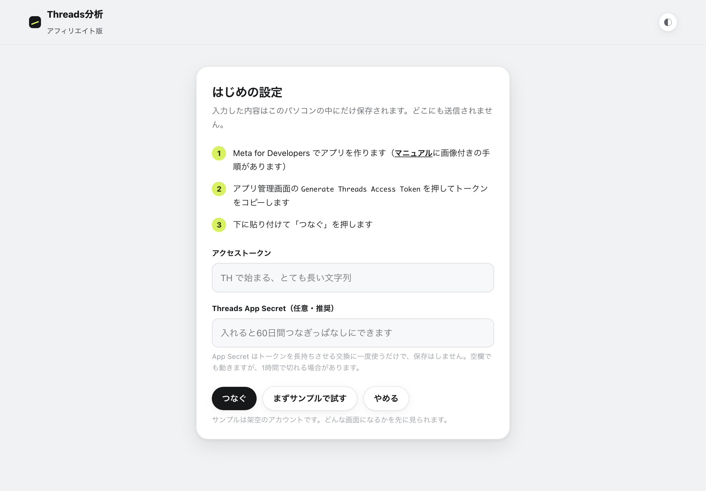 はじめの設定画面。アクセストークンとThreads App Secretの入力欄、つなぐボタンが並んでいる